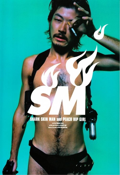 鮫肌男と桃尻女 постер