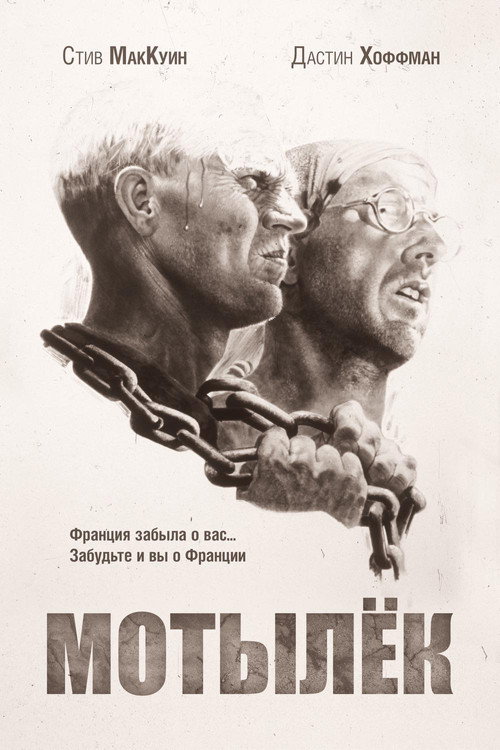 Мотылёк постер