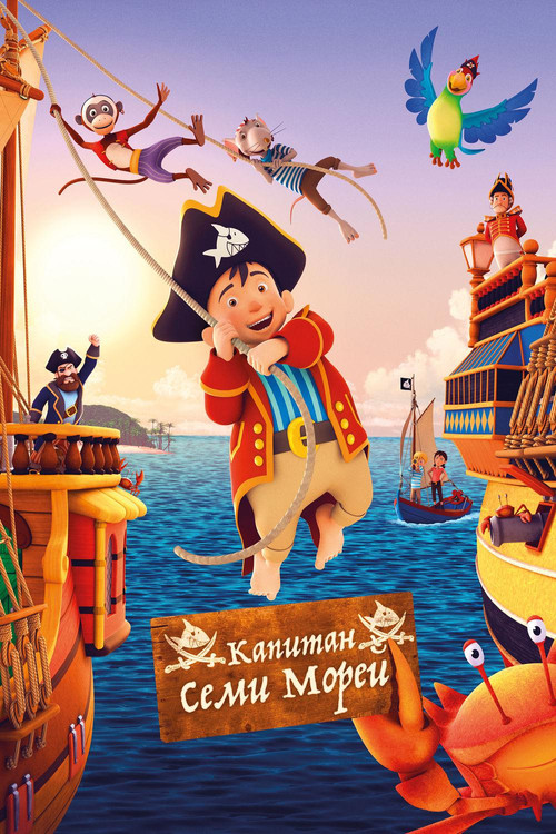 Капитан семи морей постер