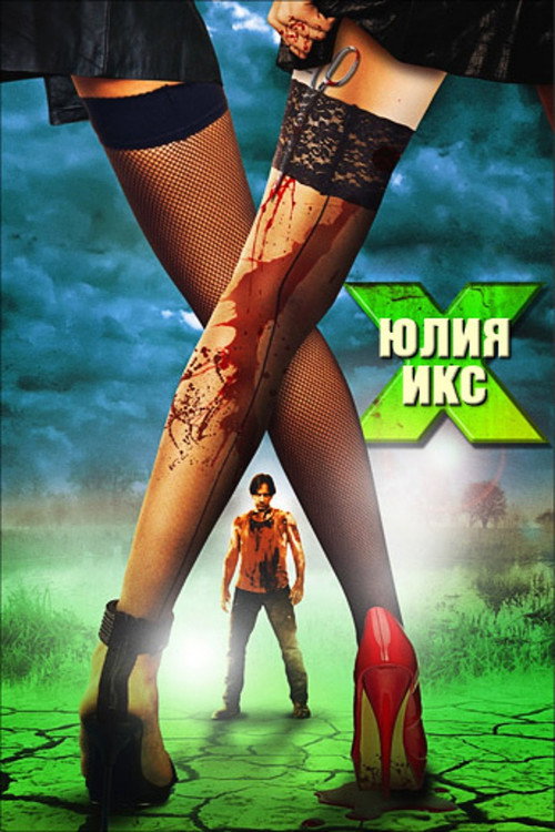 Юлия Икс постер