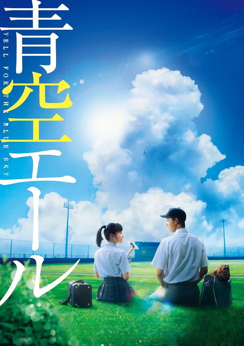 青空エール постер