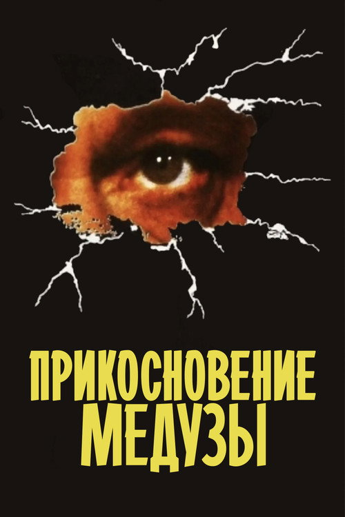 Прикосновение медузы постер
