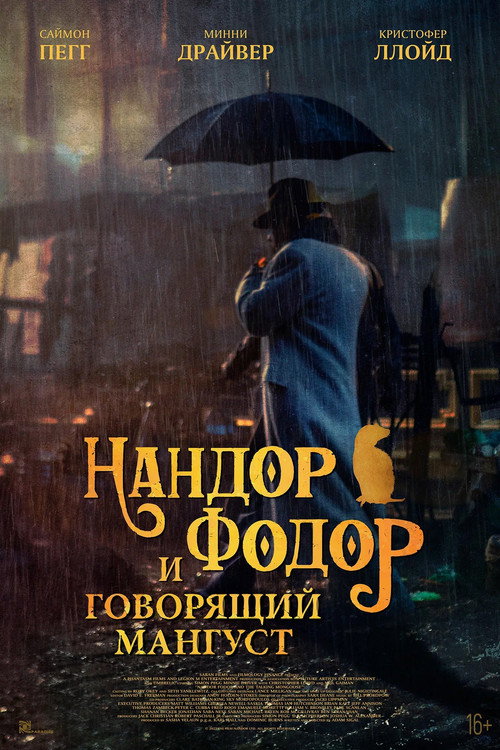Нандор Фодор и говорящий мангуст постер
