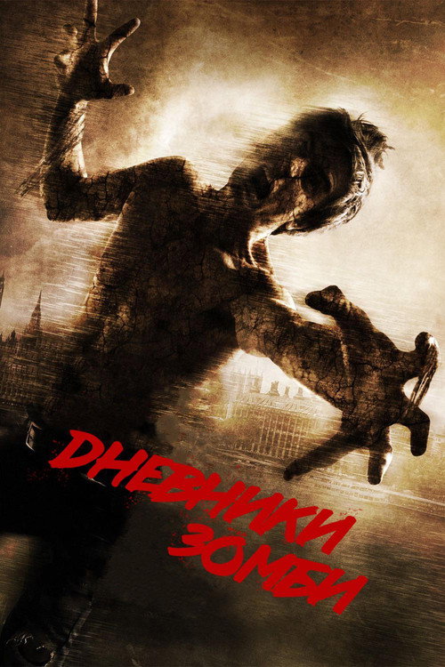 Дневники зомби 2 постер