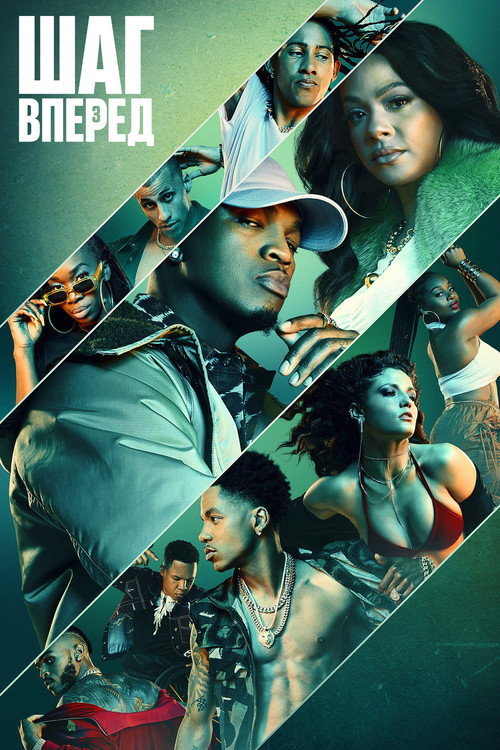 Шаг вперед: Прилив постер