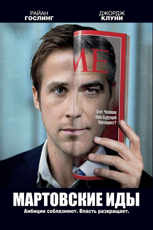 Мартовские иды постер