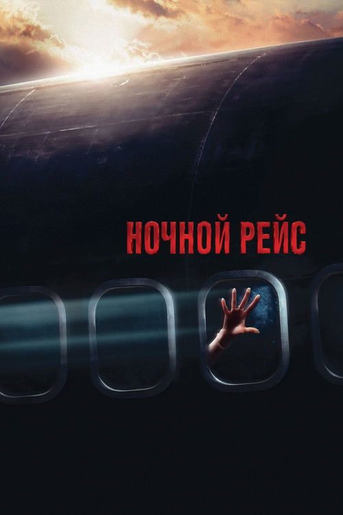 Ночной рейс постер