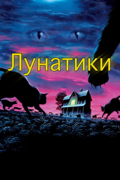 Лунатики постер