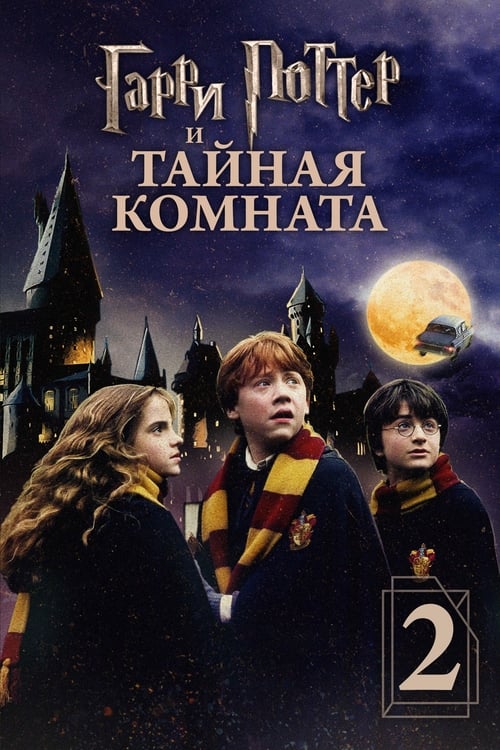 Гарри Поттер и Тайная комната постер