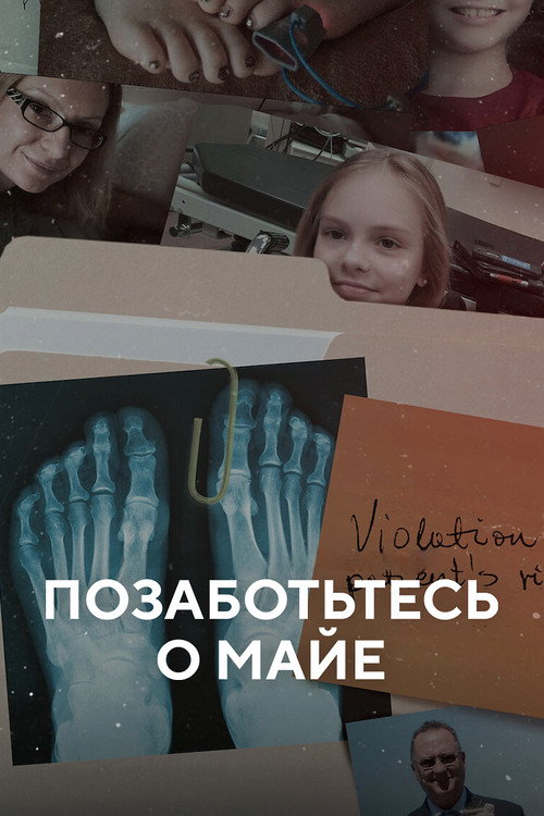 Позаботьтесь о Майе постер