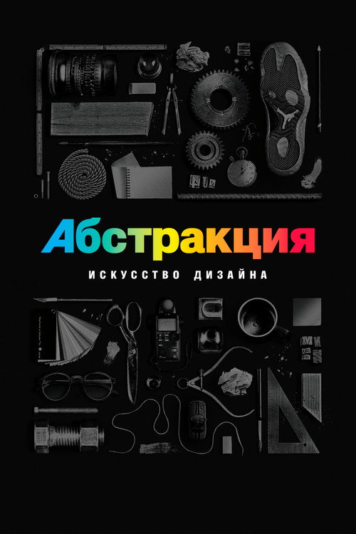 Абстракция: искусство дизайна постер