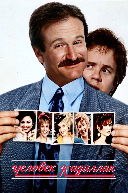 Человек-кадиллак постер