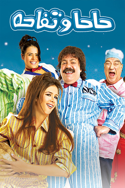 حاحا وتفاحة постер