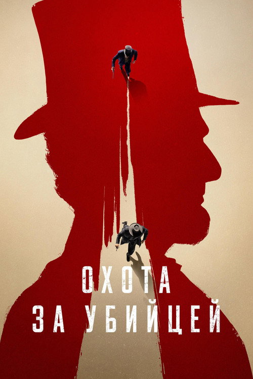 Охота за убийцей постер