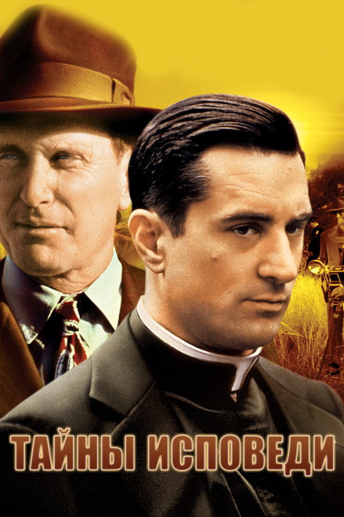 Тайны исповеди постер