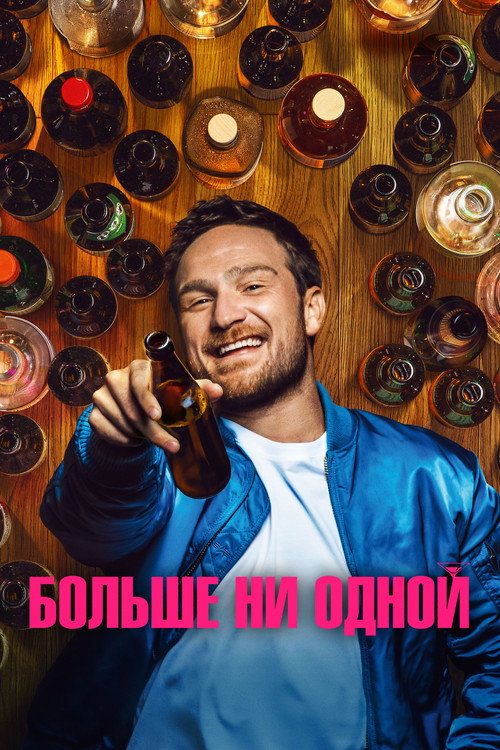 Больше ни одной постер