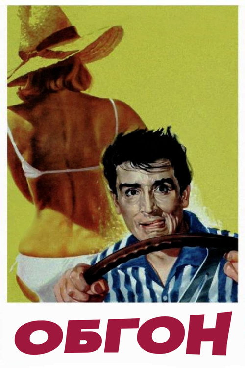 Обгон постер