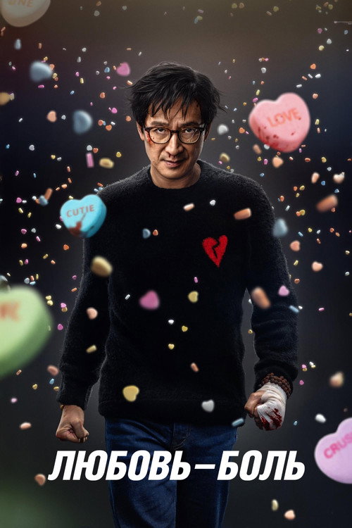 Любовь - Боль постер