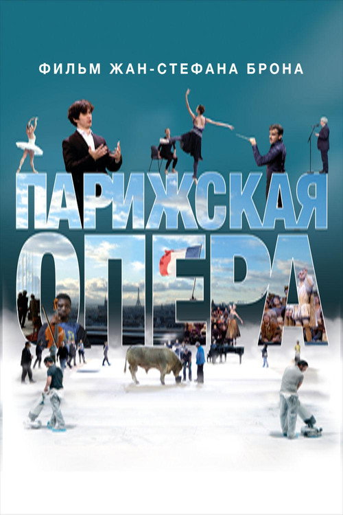 Парижская опера постер