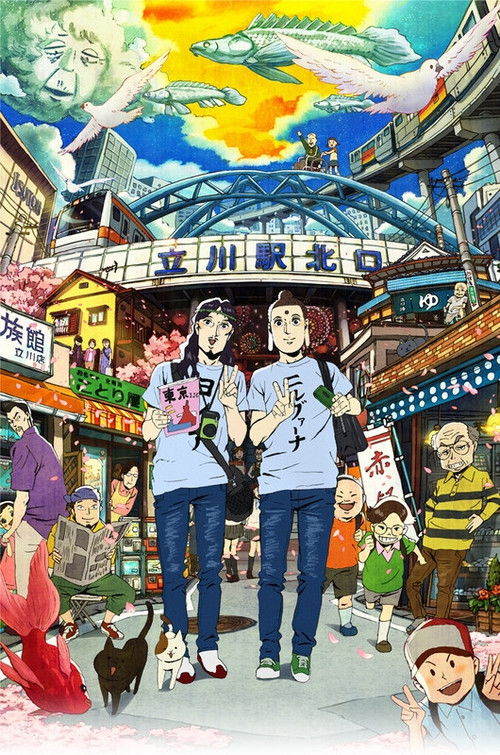 聖☆おにいさん постер