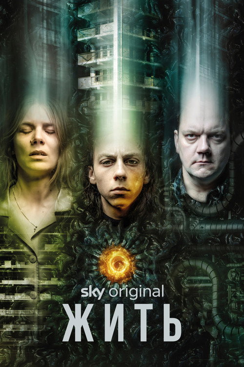 Жить постер