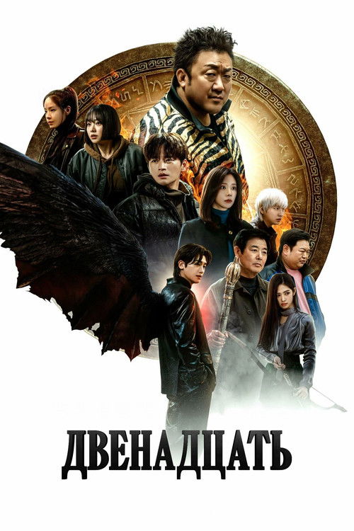 Двенадцать постер