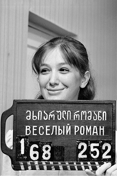 Весёлый роман постер