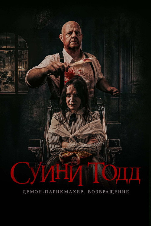 Суини Тодд, демон-парикмахер. Возвращение постер