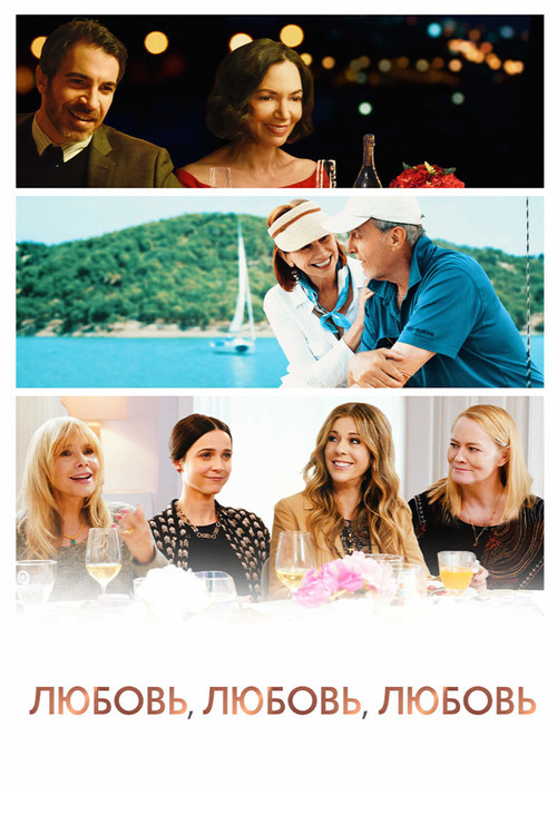 Любовь, любовь, любовь постер