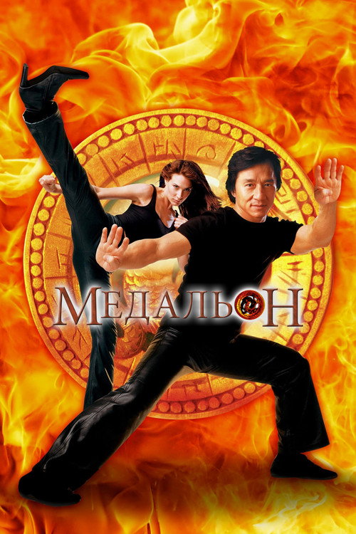 Медальон постер