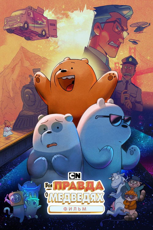 Вся правда о медведях: Фильм постер
