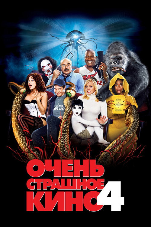 Очень страшное кино 4 постер