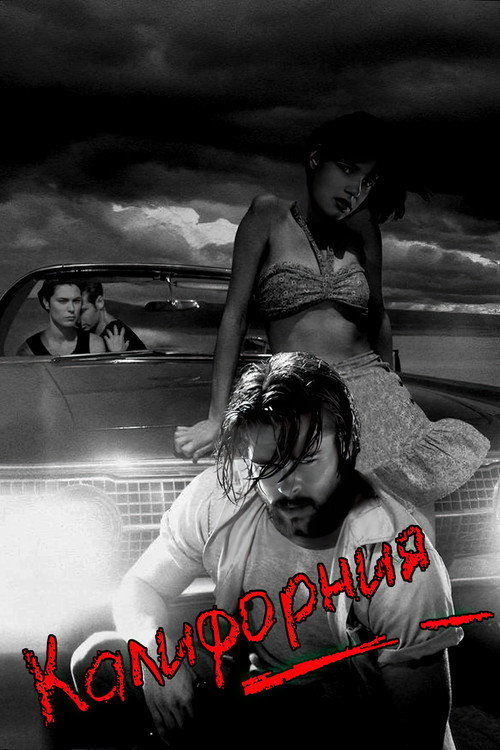 Калифорния постер