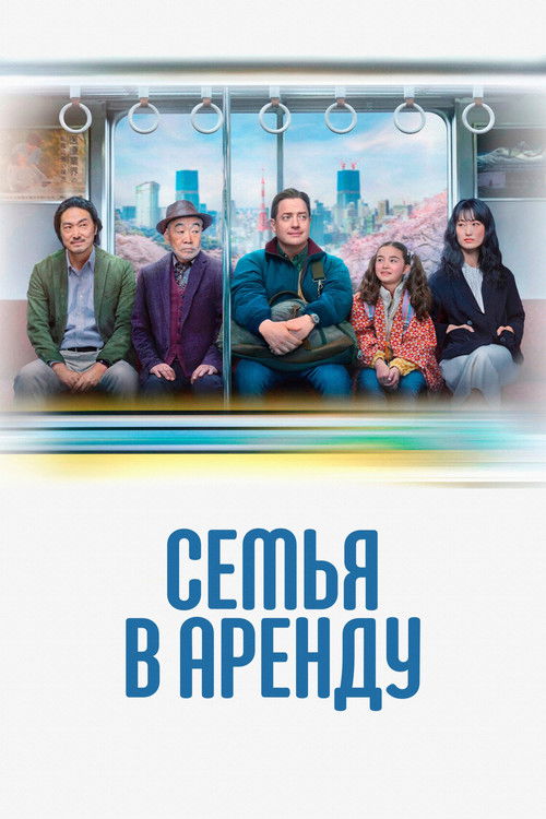 Семья в аренду постер