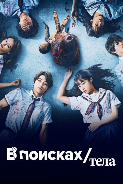 В поисках тела постер