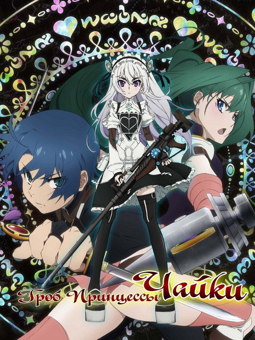 Гроб принцессы Чайки постер