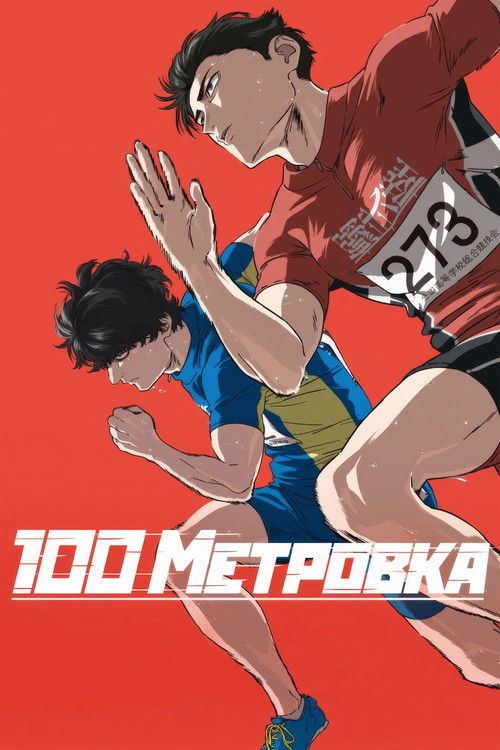 Стометровка постер