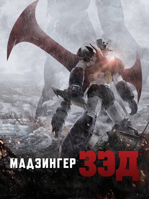 Мадзингер Зэд постер