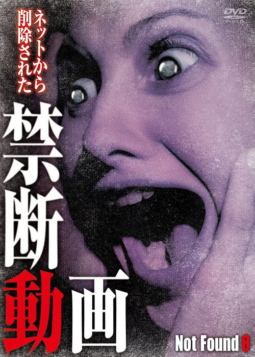 ネットから削除された禁断動画8 постер