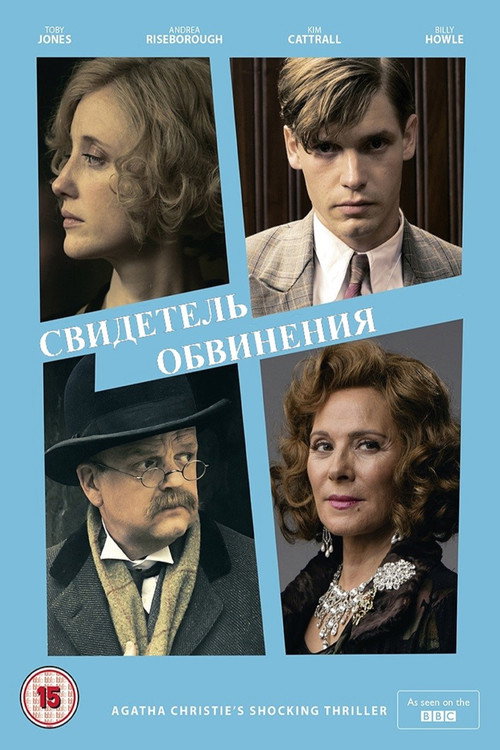 Свидетель обвинения постер
