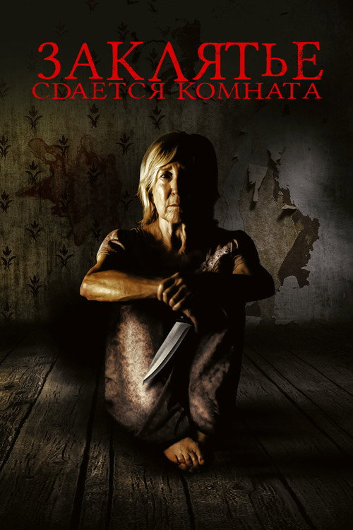Заклятье. Сдается комната постер