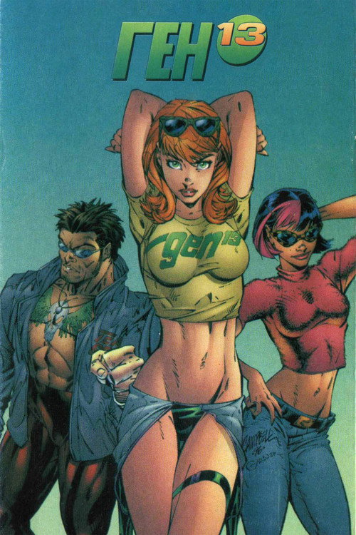 Ген 13 постер