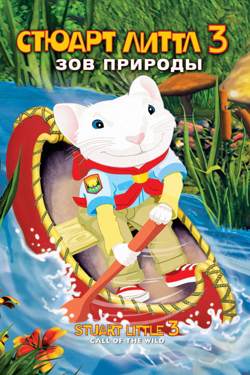 Стюарт Литтл 3: Зов природы постер