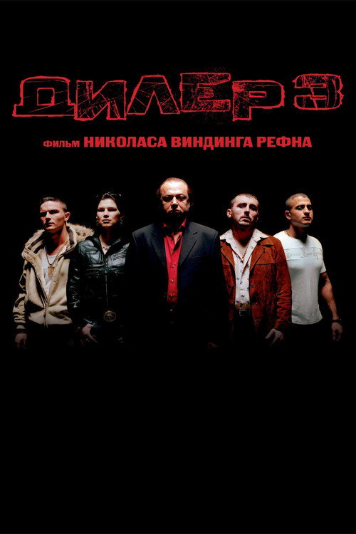 Дилер 3 постер