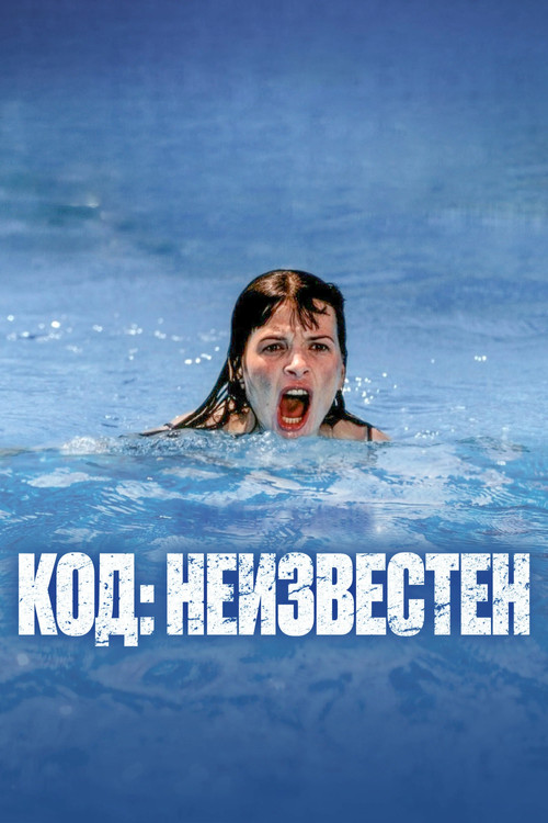 Код неизвестен постер