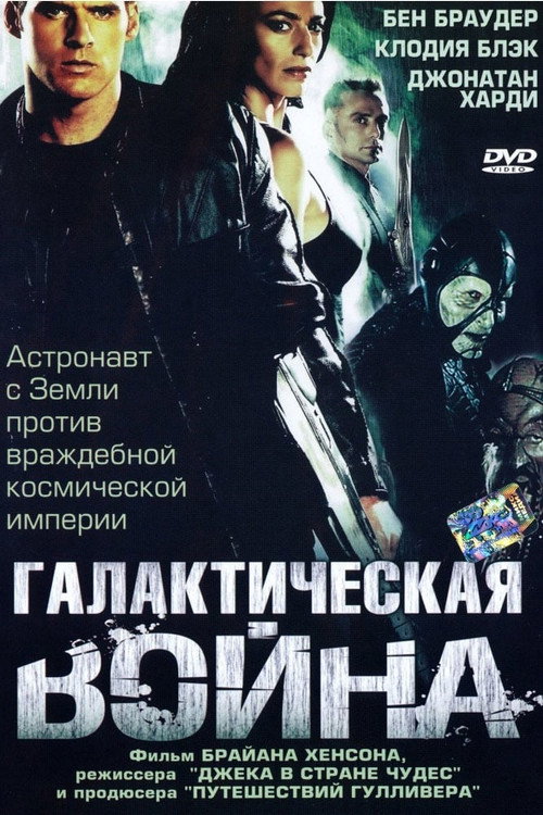 Галактическая война постер