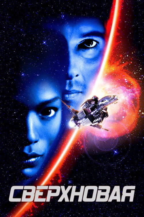 Сверхновая постер