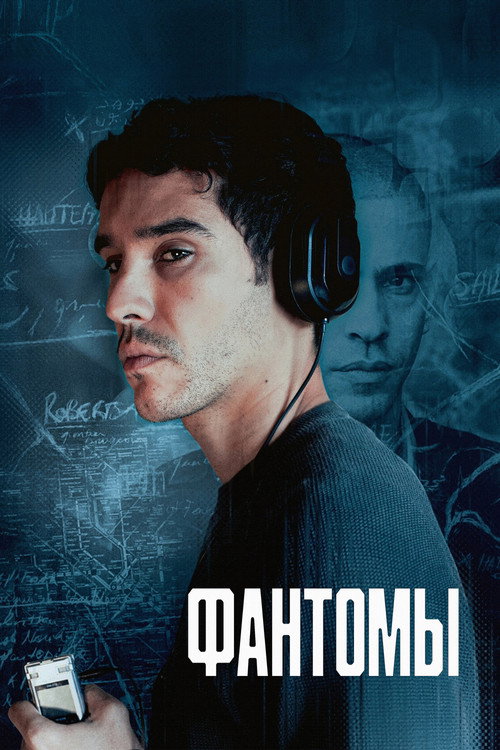 Фантомы постер