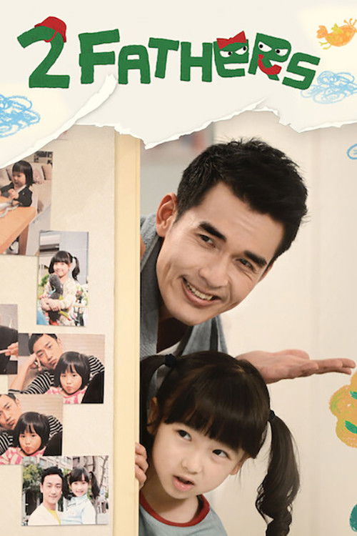 兩個爸爸 постер