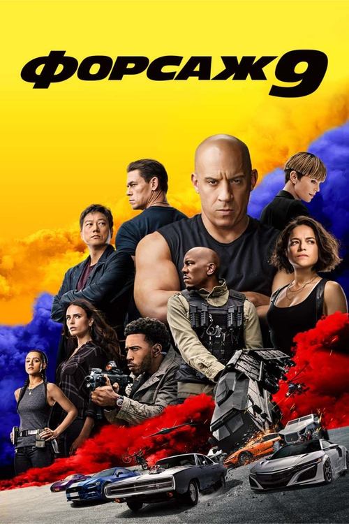 Форсаж 9 постер